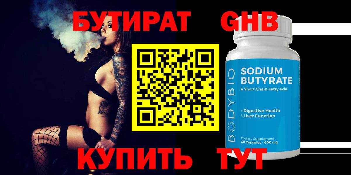 БУТИРАТ 1.4BDO Туапсе