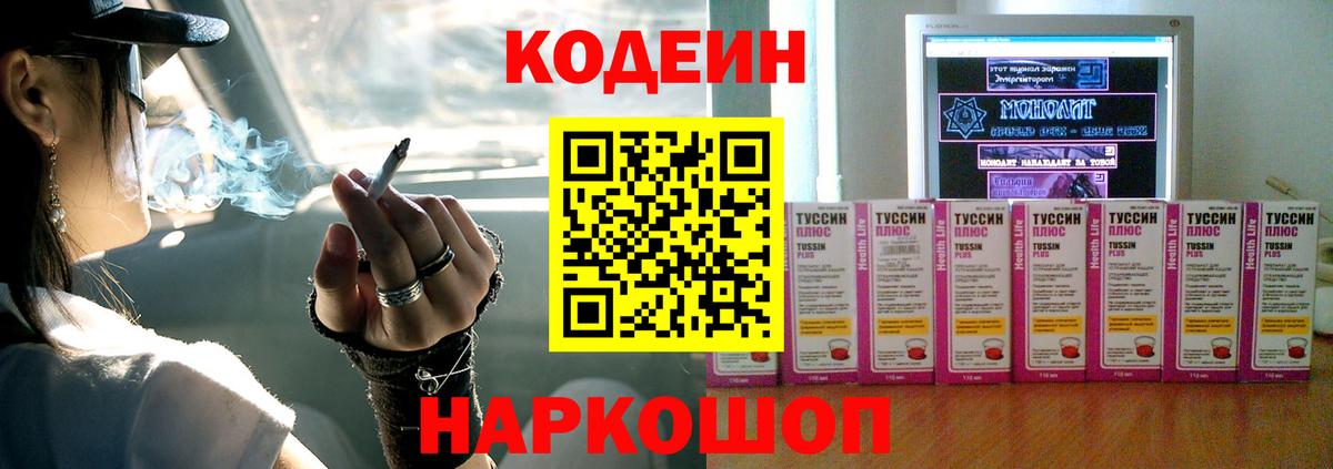 Codein напиток Lean (лин) Туапсе