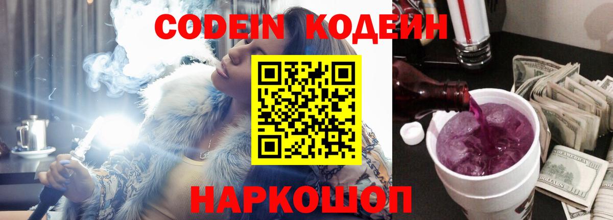 Кодеин Purple Drank  Вход с VPN  Туапсе 